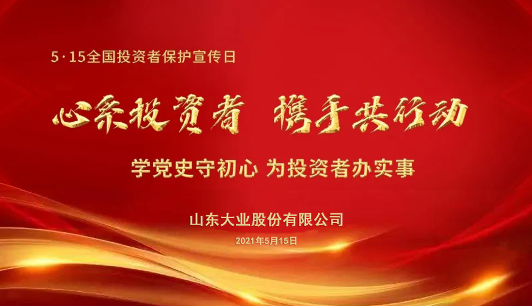 金沙博彩|心系投资者 携手共行动 5·15全国投资者保护宣传日