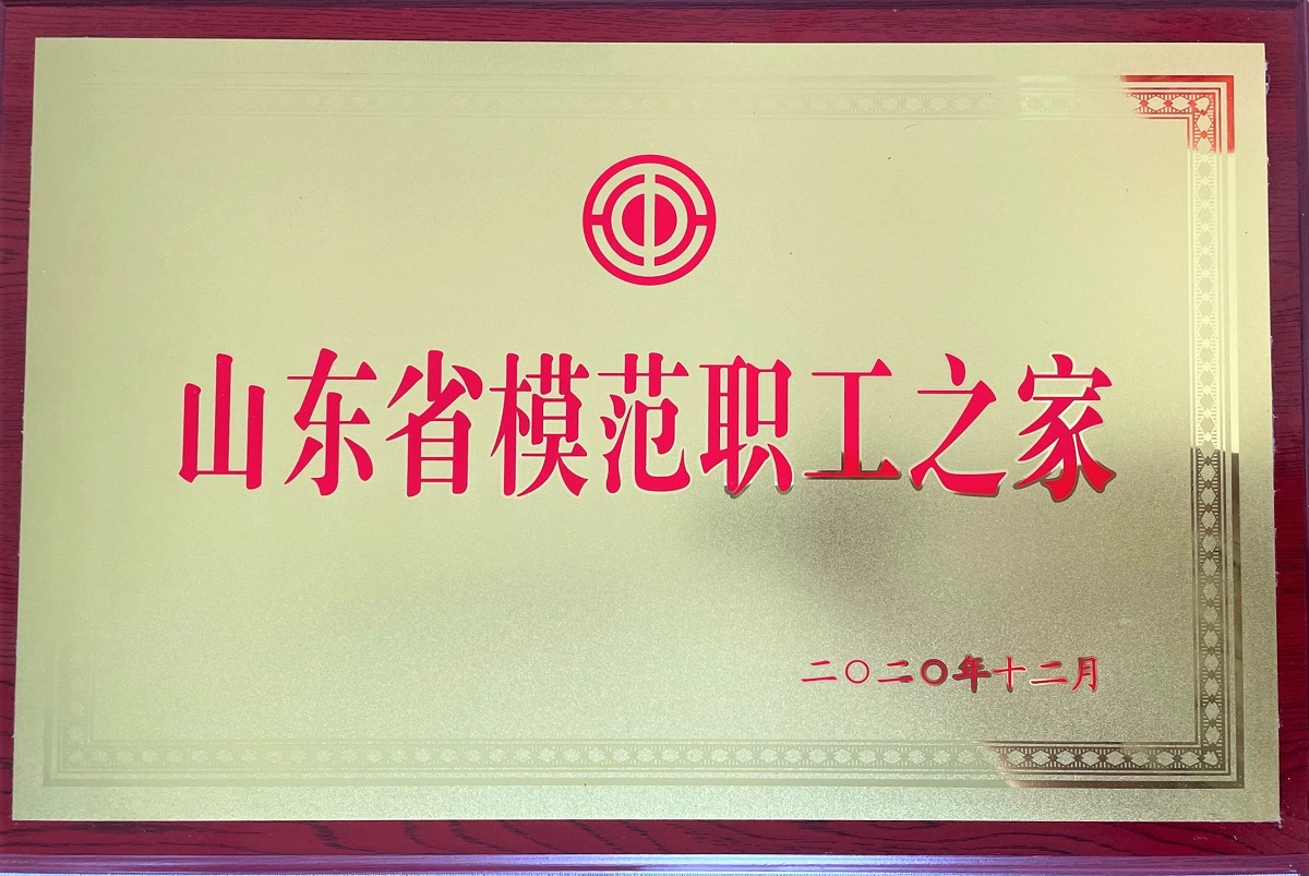 山东省模范职工之家