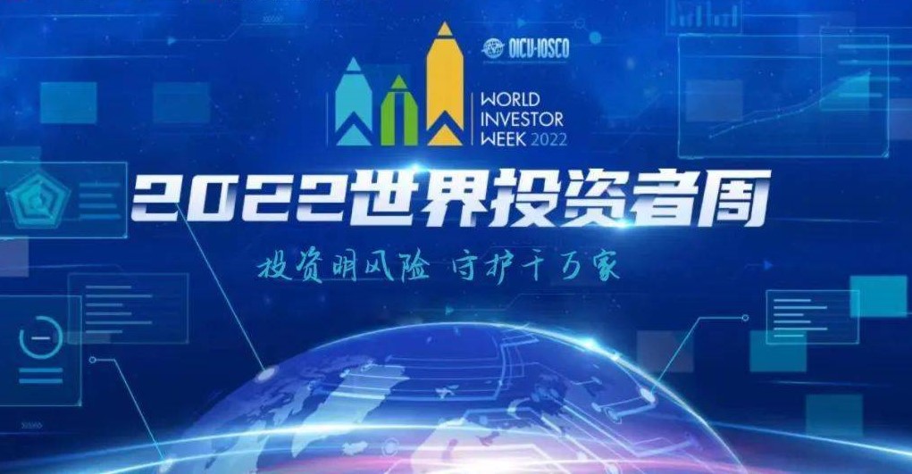 世界投资者周：投资明风险，守护千万家