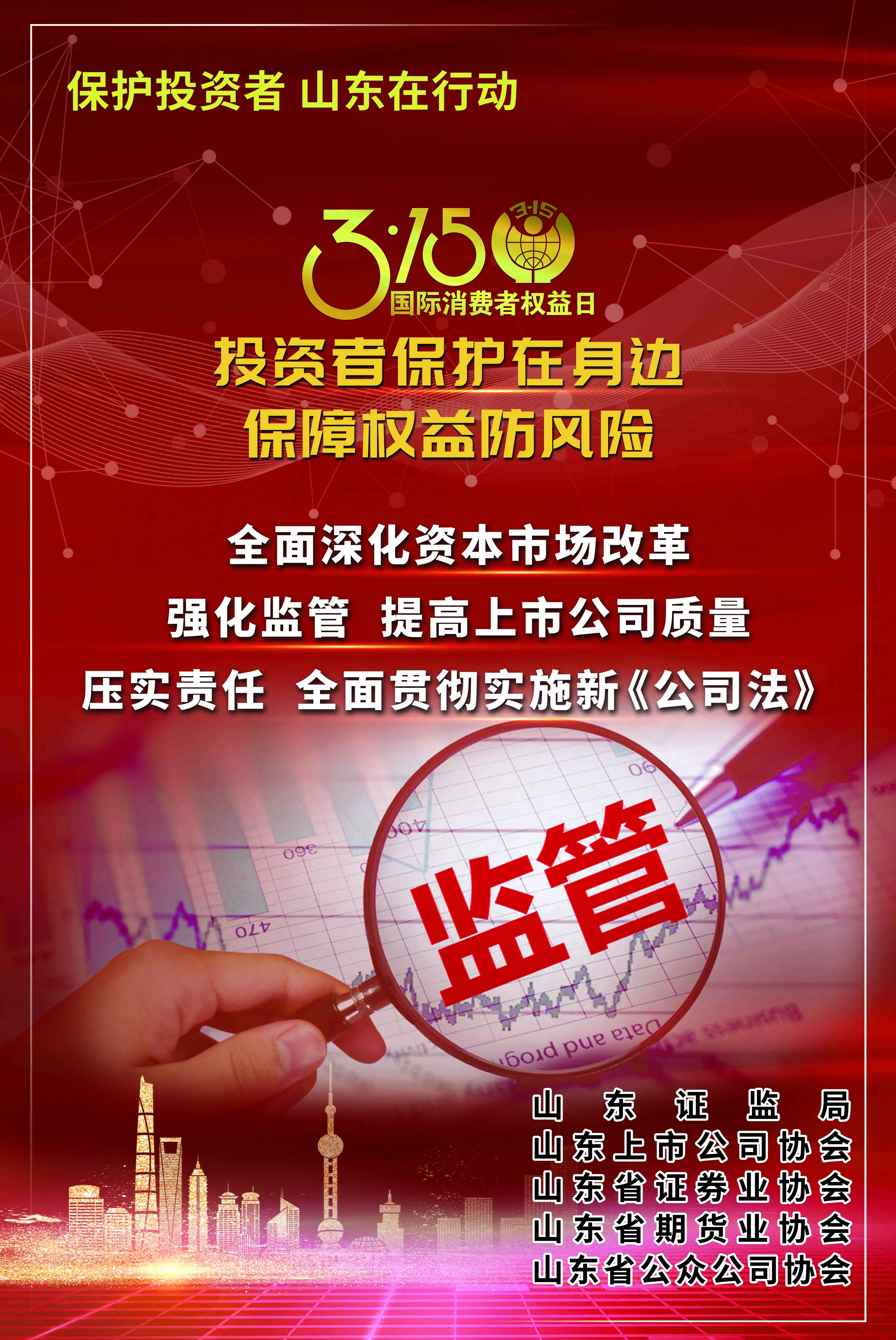 3•15国际消费者权益日：投资者保护在身边，保障权益防风险